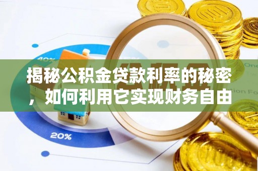 琅琊揭秘公积金贷款利率的秘密，如何利用它实现财务自由？