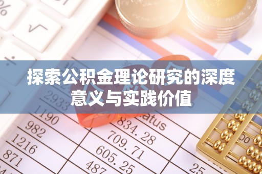 琅琊探索公积金理论研究的深度意义与实践价值