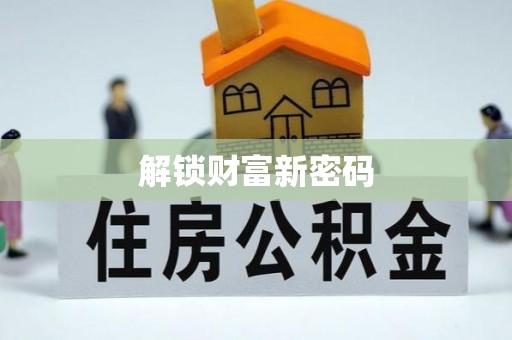 琅琊解锁财富新密码