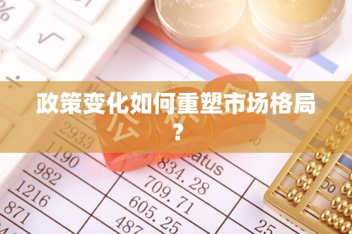 琅琊政策变化如何重塑市场格局？