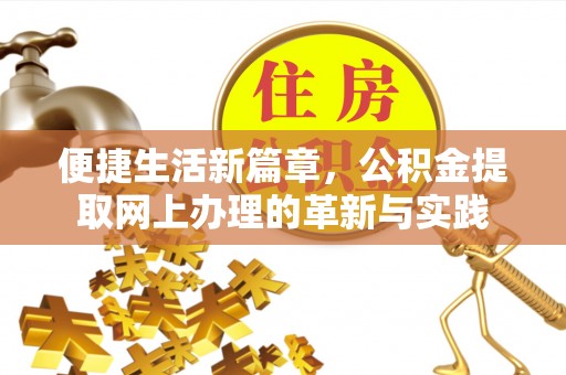 琅琊便捷生活新篇章，公积金提取网上办理的革新与实践