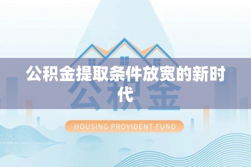 琅琊公积金提取条件放宽的新时代
