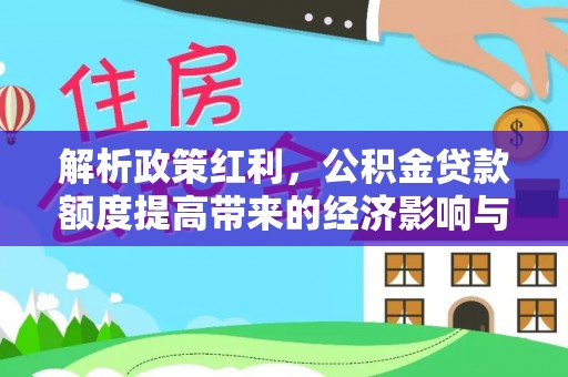 琅琊解析政策红利，公积金贷款额度提高带来的经济影响与生活改变