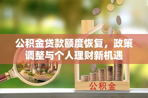 琅琊公积金贷款额度恢复，政策调整与个人理财新机遇