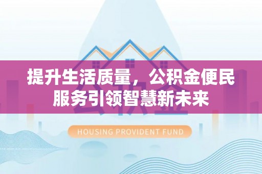 琅琊提升生活质量，公积金便民服务引领智慧新未来
