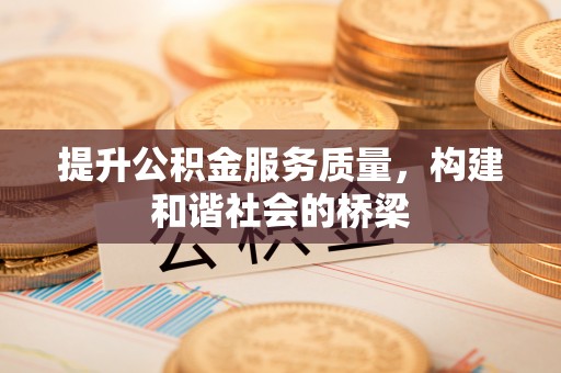 琅琊提升公积金服务质量，构建和谐社会的桥梁