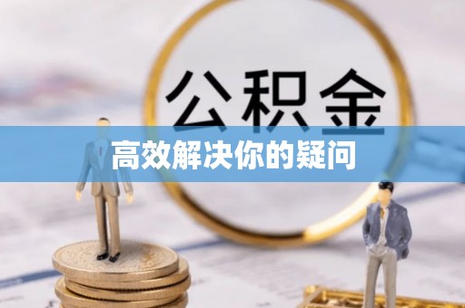 琅琊高效解决你的疑问