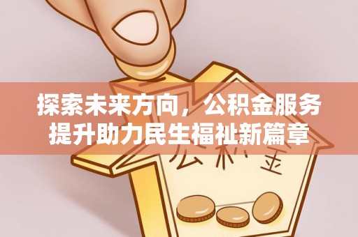 琅琊探索未来方向，公积金服务提升助力民生福祉新篇章