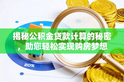 琅琊揭秘公积金贷款计算的秘密，助您轻松实现购房梦想
