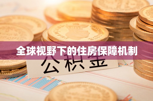 琅琊全球视野下的住房保障机制