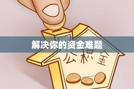 琅琊解决你的资金难题