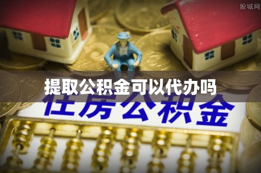 琅琊提取公积金可以代办吗