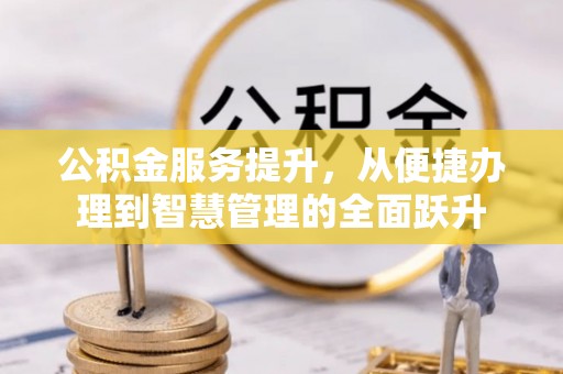 琅琊公积金服务提升，从便捷办理到智慧管理的全面跃升