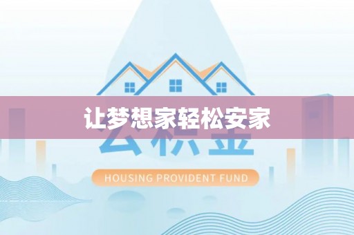 琅琊让梦想家轻松安家