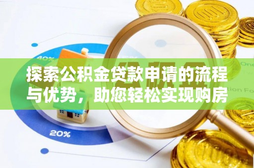 琅琊探索公积金贷款申请的流程与优势，助您轻松实现购房梦想