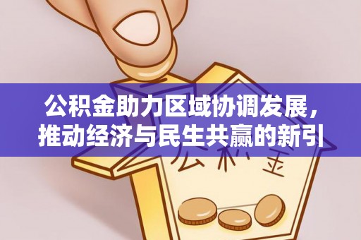 琅琊公积金助力区域协调发展，推动经济与民生共赢的新引擎