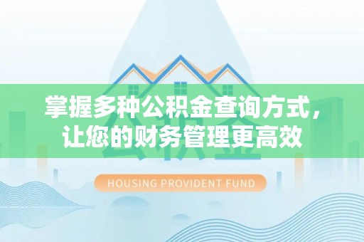 琅琊掌握多种公积金查询方式，让您的财务管理更高效