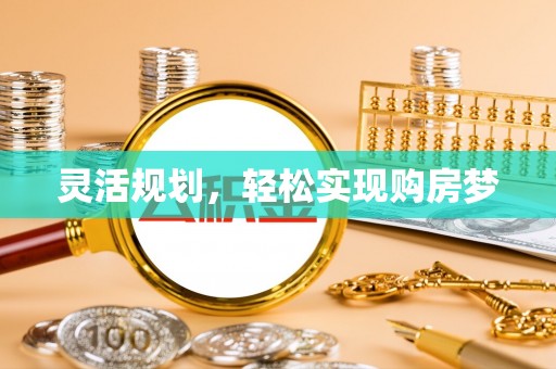 琅琊灵活规划，轻松实现购房梦