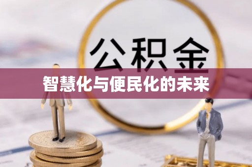 琅琊智慧化与便民化的未来