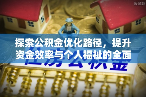琅琊探索公积金优化路径，提升资金效率与个人福祉的全面解析