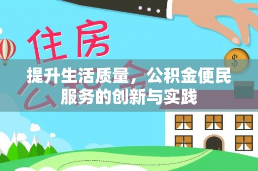 琅琊提升生活质量，公积金便民服务的创新与实践