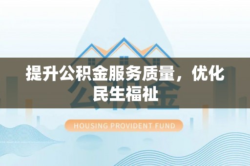 琅琊提升公积金服务质量，优化民生福祉