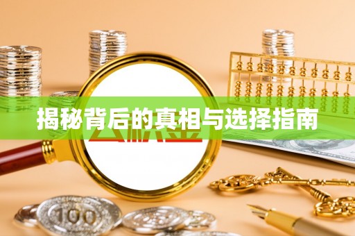 琅琊揭秘背后的真相与选择指南