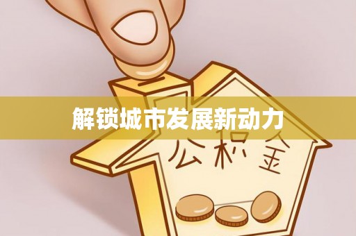 琅琊解锁城市发展新动力