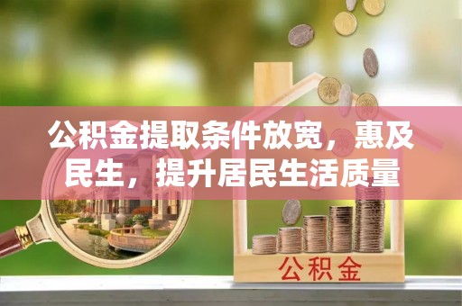 琅琊公积金提取条件放宽，惠及民生，提升居民生活质量