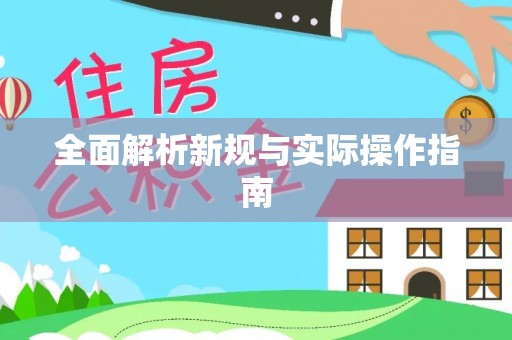 琅琊全面解析新规与实际操作指南