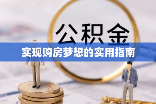琅琊实现购房梦想的实用指南