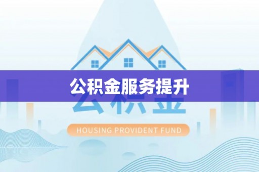 琅琊公积金服务提升