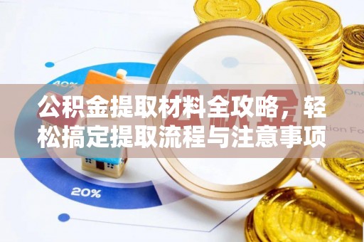 琅琊公积金提取材料全攻略，轻松搞定提取流程与注意事项