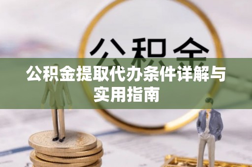 琅琊公积金提取代办条件详解与实用指南
