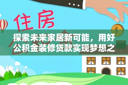 琅琊探索未来家居新可能，用好公积金装修贷款实现梦想之家