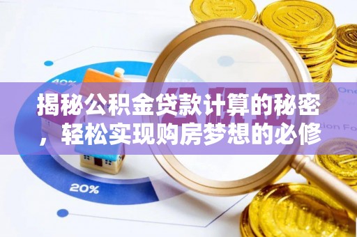 琅琊揭秘公积金贷款计算的秘密，轻松实现购房梦想的必修课