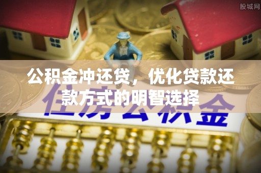 琅琊公积金冲还贷，优化贷款还款方式的明智选择
