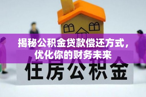 琅琊揭秘公积金贷款偿还方式，优化你的财务未来