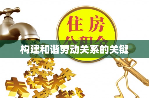 琅琊构建和谐劳动关系的关键