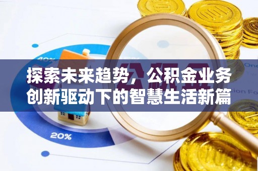 琅琊探索未来趋势，公积金业务创新驱动下的智慧生活新篇章