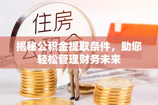 琅琊揭秘公积金提取条件，助您轻松管理财务未来