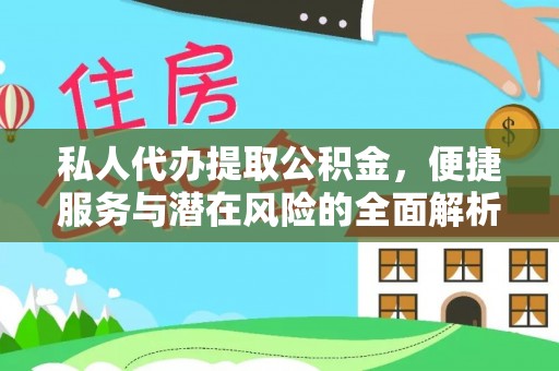 琅琊私人代办提取公积金，便捷服务与潜在风险的全面解析