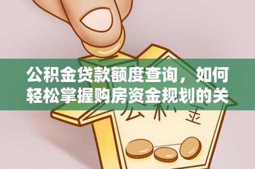 琅琊公积金贷款额度查询，如何轻松掌握购房资金规划的关键