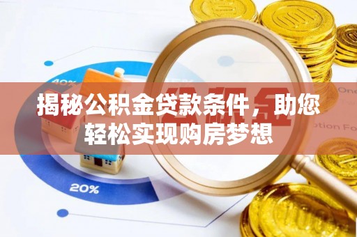 琅琊揭秘公积金贷款条件，助您轻松实现购房梦想
