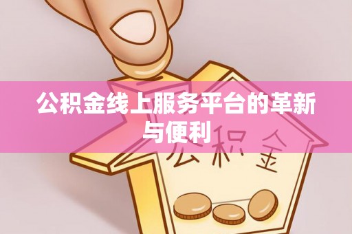 琅琊公积金线上服务平台的革新与便利