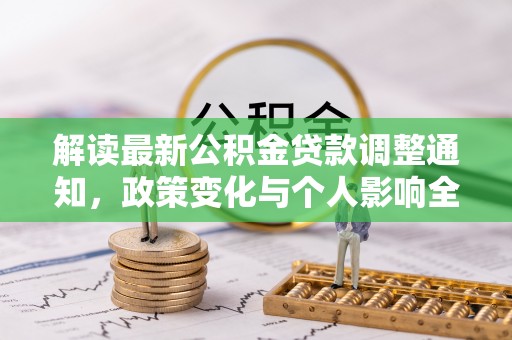 琅琊解读最新公积金贷款调整通知，政策变化与个人影响全解析