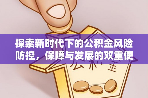 琅琊探索新时代下的公积金风险防控，保障与发展的双重使命