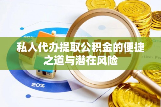 琅琊私人代办提取公积金的便捷之道与潜在风险