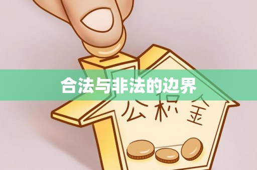 琅琊合法与非法的边界