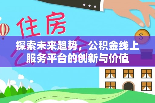 琅琊探索未来趋势，公积金线上服务平台的创新与价值